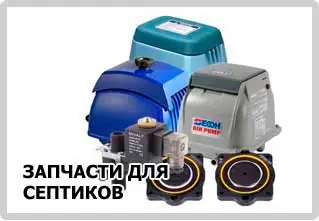 Запчасти для септиков