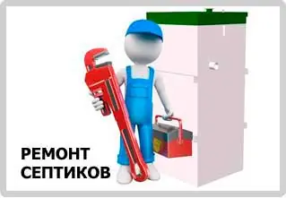 Ремонт септика