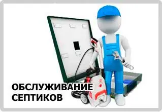 Обслуживание септика